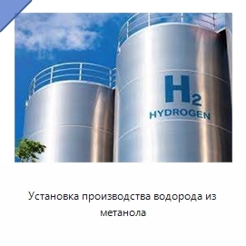 Установка производства водорода из метанола