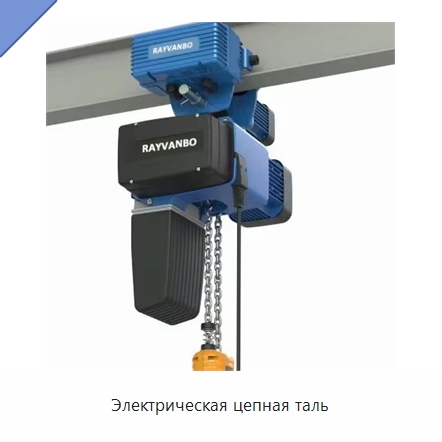 Электрическая цепная таль — Электротали