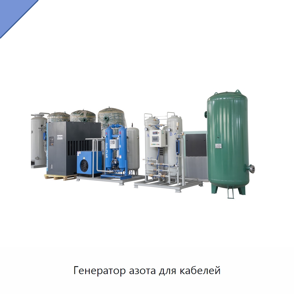 Генератор азота для кабелей — Газогенераторное оборудование