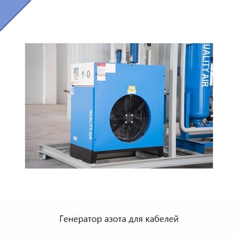 Генератор азота для кабелей