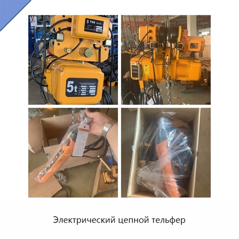 Электрический цепной тельфер