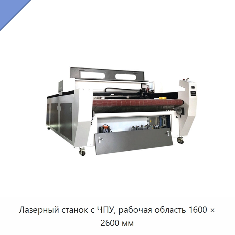 Лазерный станок с ЧПУ, рабочая область 1600 × 2600 мм — Станки лазерной резки
