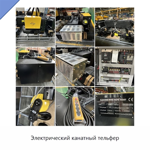 Электрический канатный тельфер