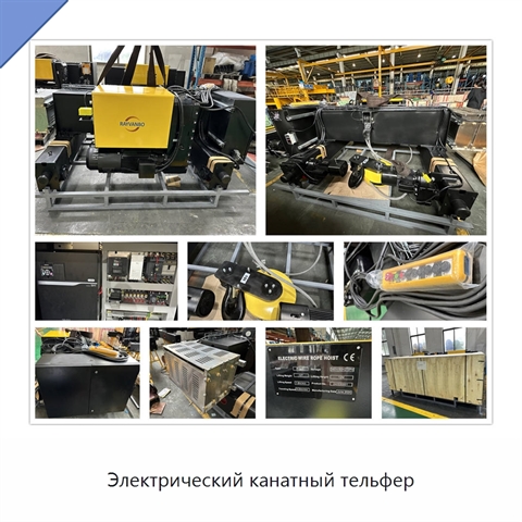 Электрический канатный тельфер