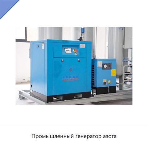 Промышленный генератор азота