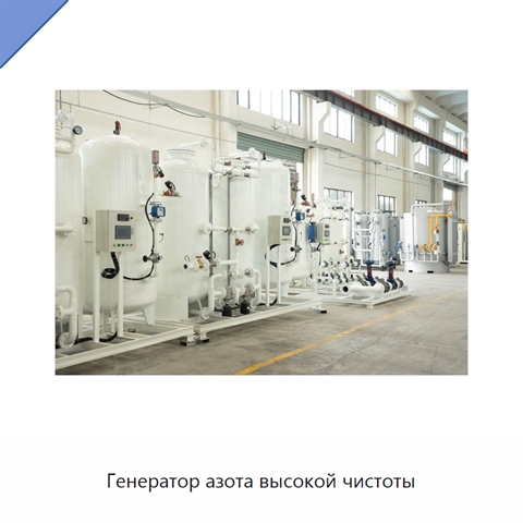 Генератор азота высокой чистоты