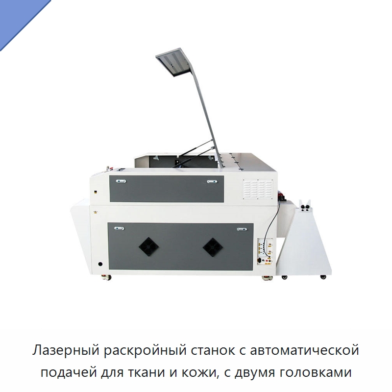 Лазерный раскройный станок с автоматической подачей для ткани и кожи, с двумя головками — Станки лазерной резки