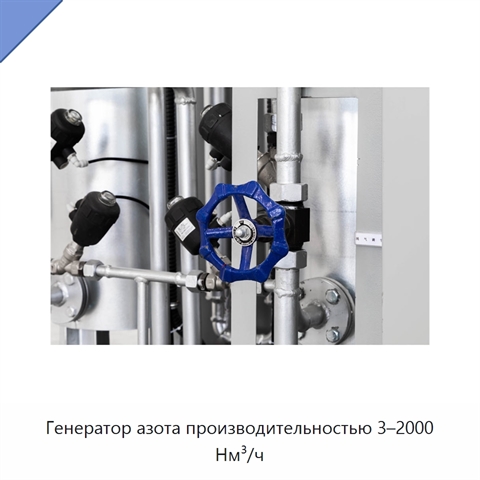 Генератор азота производительностью 3–2000 Нм³/ч