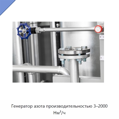 Генератор азота производительностью 3–2000 Нм³/ч