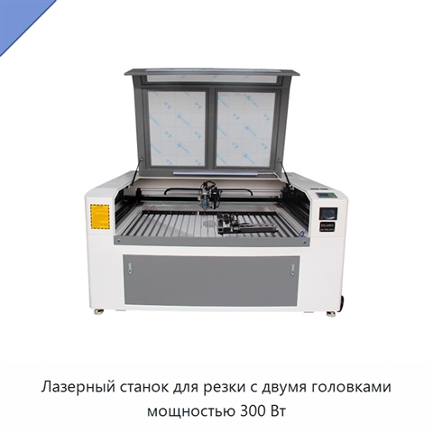 Лазерный станок для резки с двумя головками мощностью 300 Вт