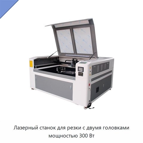 Лазерный станок для резки с двумя головками мощностью 300 Вт