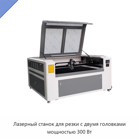 Лазерный станок для резки с двумя головками мощностью 300 Вт