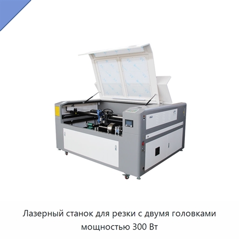 Лазерный станок для резки с двумя головками мощностью 300 Вт