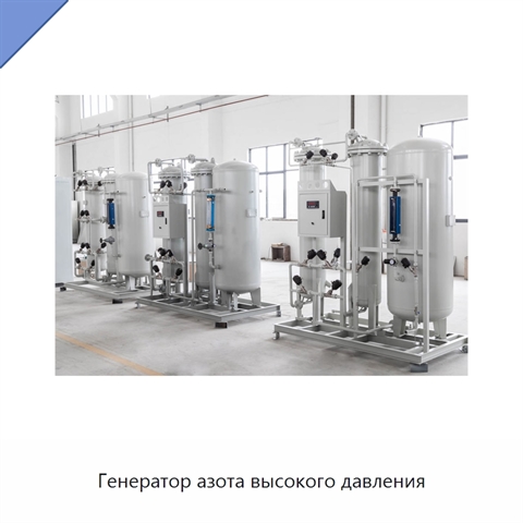 Генератор азота высокого давления