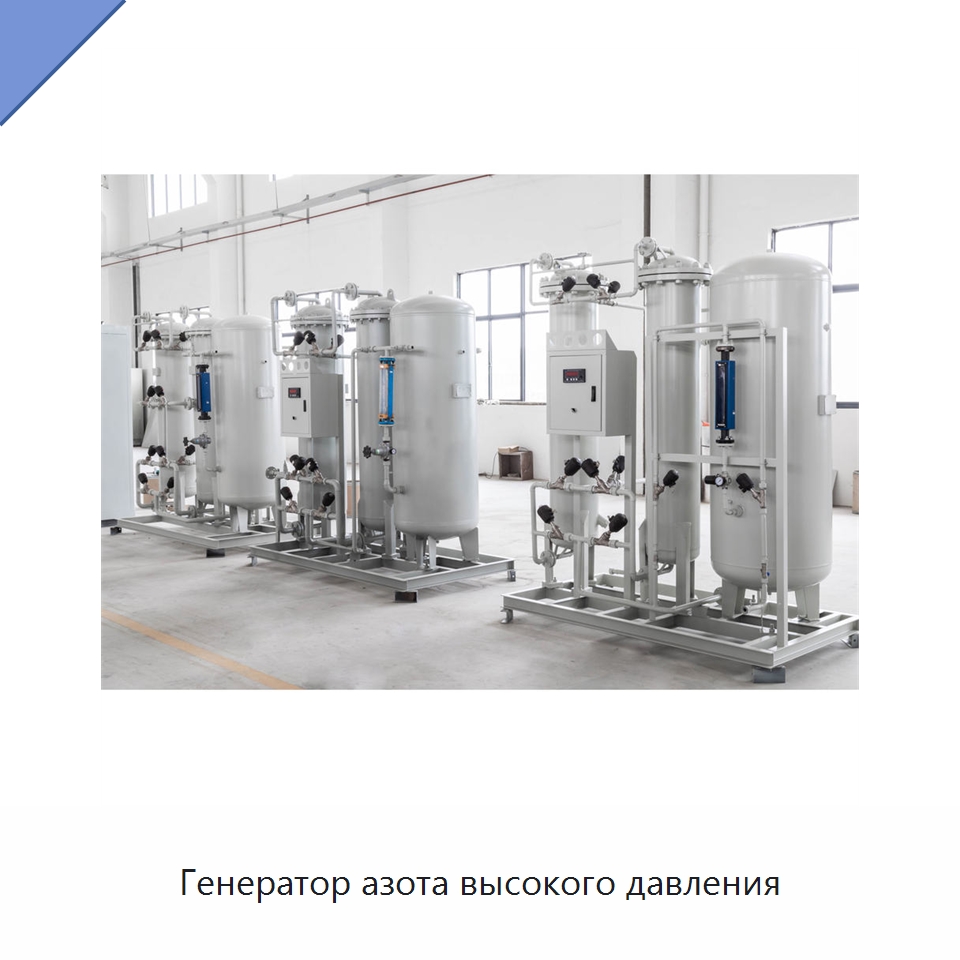 Генератор азота высокого давления — Газогенераторное оборудование