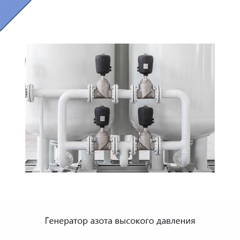 Генератор азота высокого давления