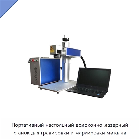 Портативный настольный волоконно-лазерный станок для гравировки и маркировки металла
