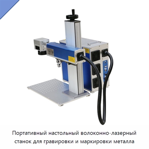 Портативный настольный волоконно-лазерный станок для гравировки и маркировки металла