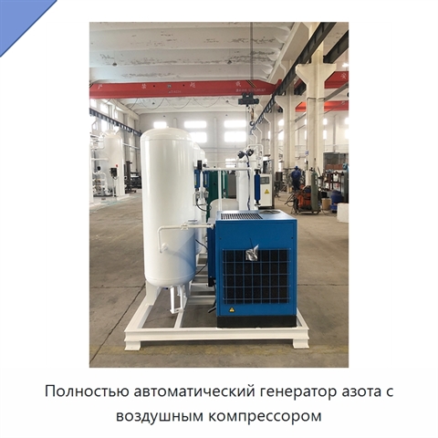 Полностью автоматический генератор азота с воздушным компрессором