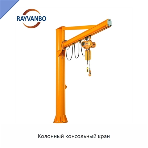 Колонный консольный кран