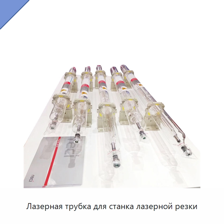 Лазерная трубка для станка лазерной резки — Комплектующие для лазерного оборудования