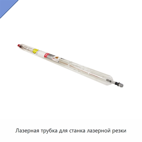 Лазерная трубка для станка лазерной резки