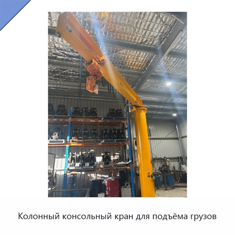 Колонный консольный кран для подъёма грузов