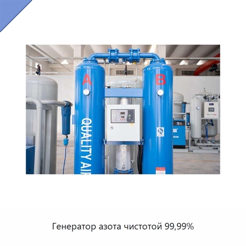 Генератор азота чистотой 99,99%