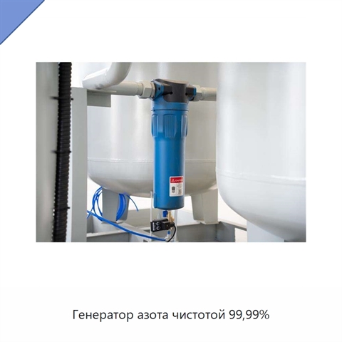 Генератор азота чистотой 99,99%