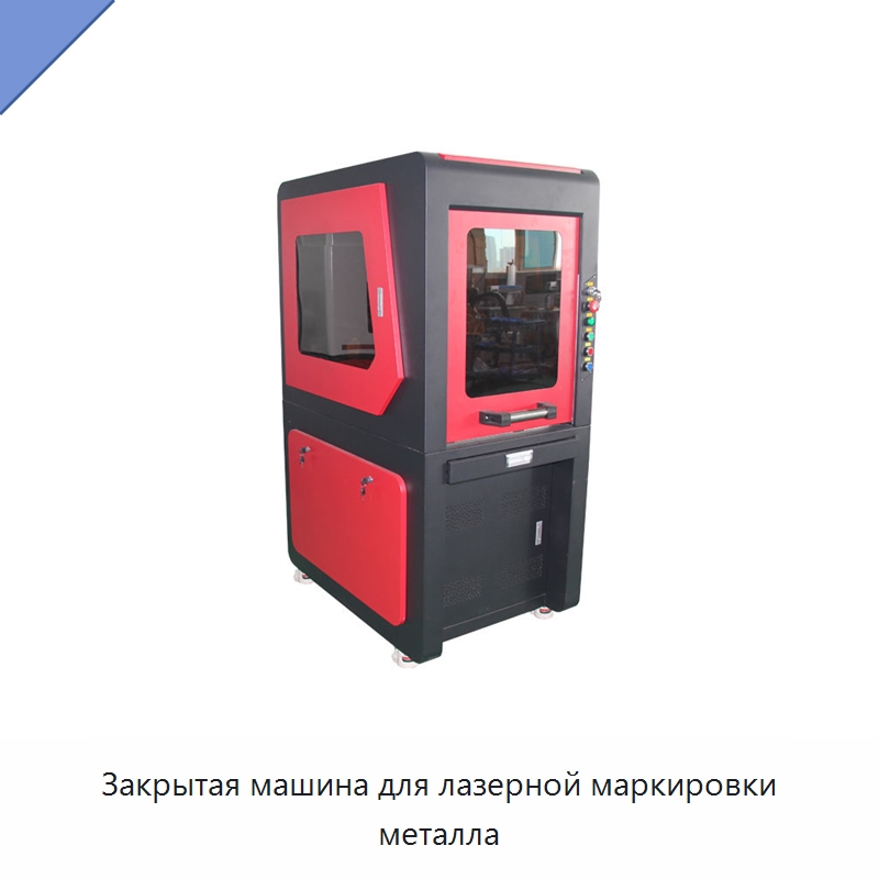 Закрытая машина для лазерной маркировки металла — Лазерные маркировочные станки