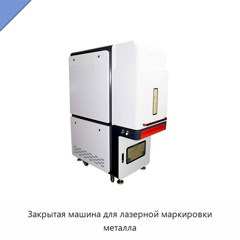 Закрытая машина для лазерной маркировки металла