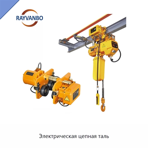 Электрическая цепная таль