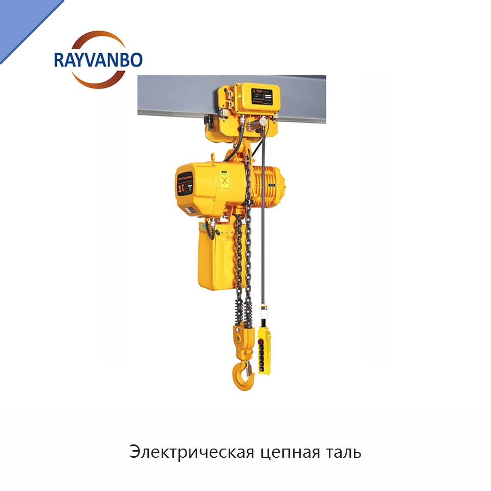Электрическая цепная таль