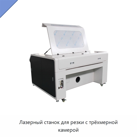 Лазерный станок для резки с трёхмерной камерой