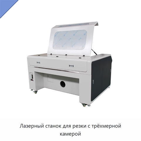 Лазерный станок для резки с трёхмерной камерой