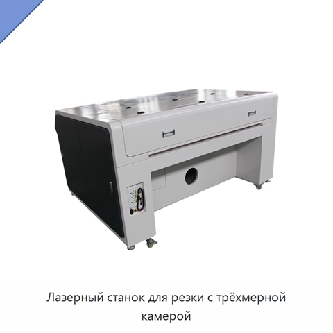 Лазерный станок для резки с трёхмерной камерой
