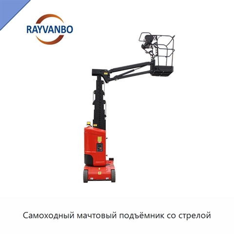 Самоходный мачтовый подъёмник со стрелой