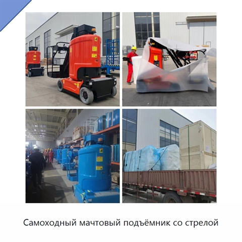 Самоходный мачтовый подъёмник со стрелой