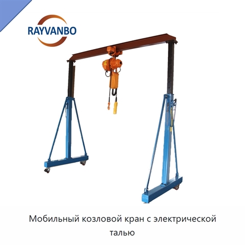 Мобильный козловой кран с электрической талью