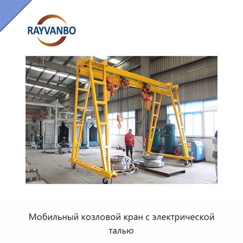 Мобильный козловой кран с электрической талью