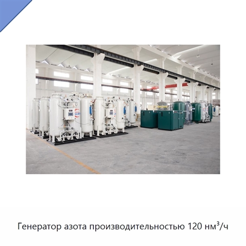 Генератор азота производительностью 120 нм³/ч