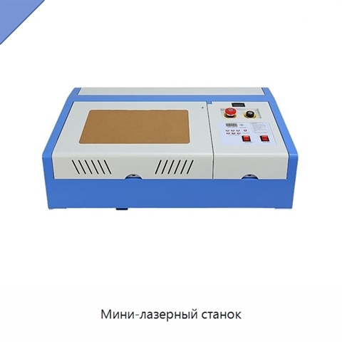 Мини-лазерный станок
