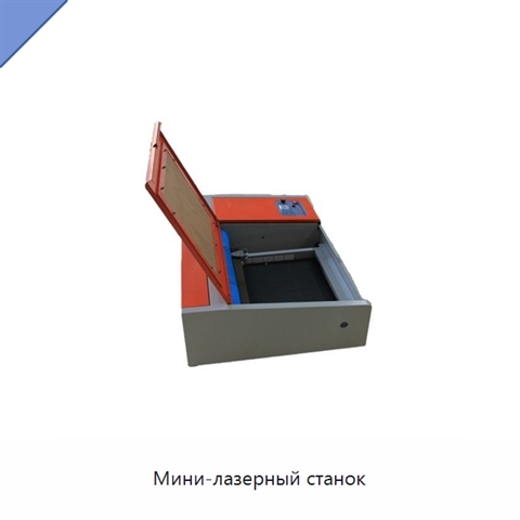 Мини-лазерный станок
