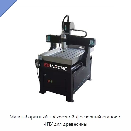 Малогабаритный трёхосевой фрезерный станок с ЧПУ для древесины