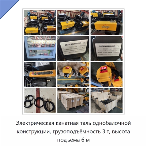 Электрическая канатная таль однобалочной конструкции, грузоподъёмность 3 т, высота подъёма 6 м
