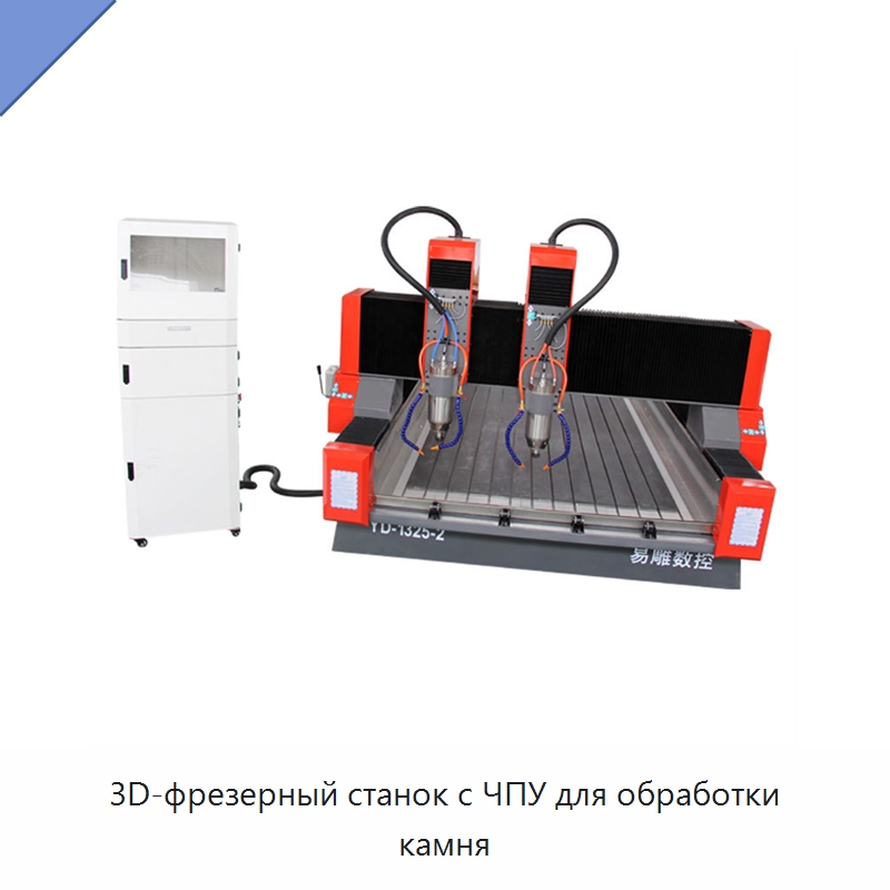 3D-фрезерный станок с ЧПУ для обработки камня — Оборудование для обработки камня