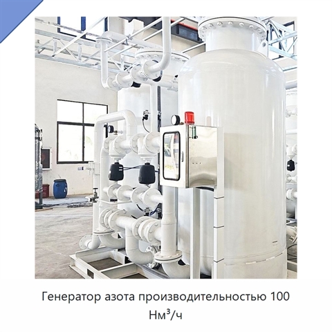 Генератор азота производительностью 100 Нм³/ч