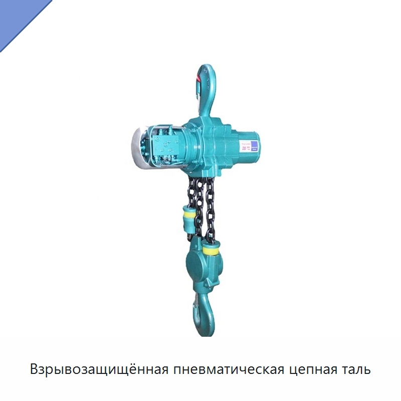 Взрывозащищённая пневматическая цепная таль — Электротали