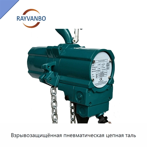 Взрывозащищённая пневматическая цепная таль