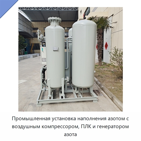 Промышленная установка наполнения азотом с воздушным компрессором, ПЛК и генератором азота